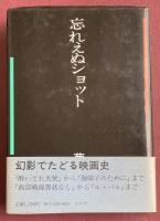 忘れえぬショット【献呈署名入】
