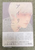 アイリス【署名入】
