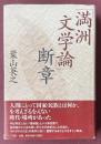 「満洲文学論」断章