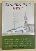 老いたるシンデレラ【宇野千代宛献呈署名箋付き】