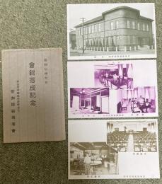 愛知師範同窓会館落成記念 絵葉書 3枚組  開館平面図・建築工事概要書・同窓会長挨拶状付き