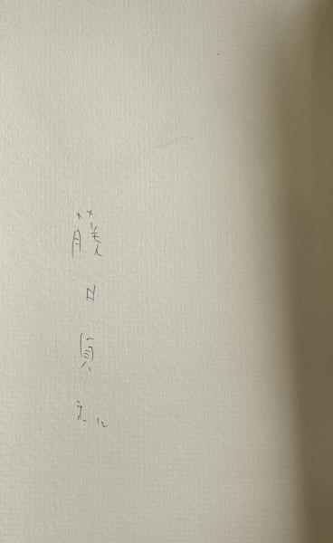 團十郎切腹事件 ※初版 直木賞受賞作(戸板康二) / 柘榴ノ國