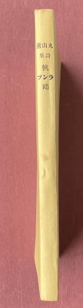 丸山薫 第1詩集 「 帆 ランプ 鴎 」昭和7年 500部限定 第4