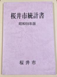 桜井市統計書 昭和59年版