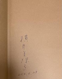 鎮魂の旅路 横井庄一の戦後を生きた妻の手記【署名入】