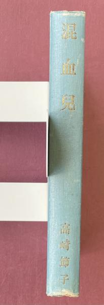 混血児(高崎節子) / 柘榴ノ國 / 古本、中古本、古書籍の通販は「日本の古本屋」