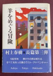 羊をめぐる冒険【初版】