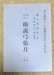 椿説弓張月(三島由紀夫 作.演出) 国立劇場十一月歌舞伎公演上演台本