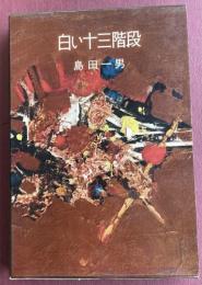 白い十三階段