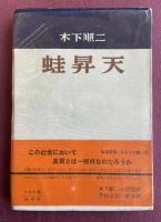 蛙昇天【小島祐馬宛献呈署名入】