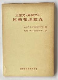 正常児・異常児の運動発達検査