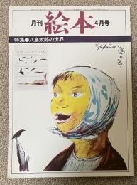 月刊 絵本  1979年4月号  特集・八島太郎の世界