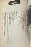 月刊 絵本 1979年6月号 特集●子どもと絵本・現場からのレポート