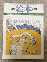 月刊 絵本 1979年7月号 特集●集平・聞きめぐり