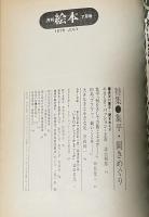 月刊 絵本 1979年7月号 特集●集平・聞きめぐり