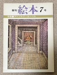 季刊 絵本 第7号 特集●アーノルド・ローベル