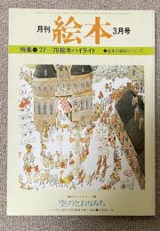 月刊 絵本 1978年3月号 特集●'77〜'78 絵本ハイライト