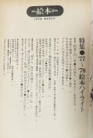月刊 絵本 1978年3月号 特集●'77〜'78 絵本ハイライト