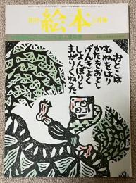 月刊 絵本 1979年5月号 特集●第六回創作絵本新人賞発表