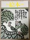 月刊 絵本 1979年5月号 特集●第六回創作絵本新人賞発表
