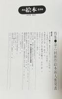月刊 絵本 1979年5月号 特集●第六回創作絵本新人賞発表