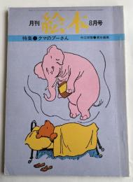 月刊 絵本 1977年8月号 特集●クマのプーさん (今江祥智責任編集)