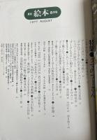 月刊 絵本 1977年8月号 特集●クマのプーさん (今江祥智責任編集)