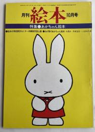 月刊 絵本 1974年10月号 特集●赤ちゃん絵本