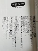 月刊 絵本 1974年10月号 特集●赤ちゃん絵本