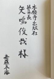 斎藤冬海短編集【編集者宛献呈署名入】