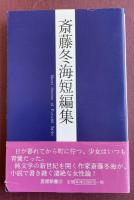 斎藤冬海短編集【編集者宛献呈署名入】