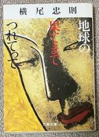 地球の果てまでつれてって【署名入】