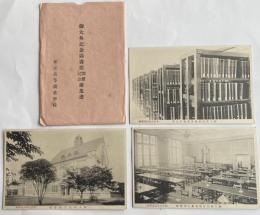 東京高等商業学校 御大典記念図書館開館記念 絵葉書3枚組