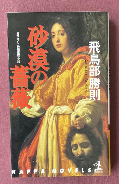 【中古】 砂漠の薔薇 長編推理小説/光文社/飛鳥部勝則 Amazon.co.jp: 砂漠の薔薇 (光文社文庫) 電子書籍: 飛鳥部 勝則