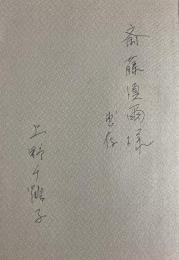 〈私〉探しゲーム -欲望私民社会論【斎藤慎爾宛献呈署名入】