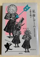 〈私〉探しゲーム -欲望私民社会論【斎藤慎爾宛献呈署名入】