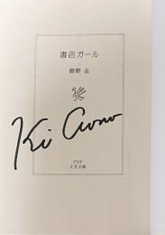 書店ガール 1巻〜7巻揃い【全冊署名入】