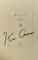 書店ガール 1巻〜7巻揃い【全冊署名入】