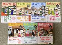 書店ガール 1巻〜7巻揃い【全冊署名入】