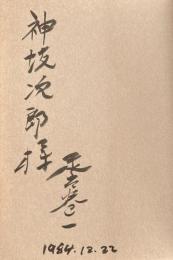 夕暮れに苺を植えて【神坂次郎宛献呈署名入】