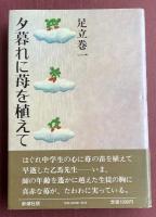 夕暮れに苺を植えて【神坂次郎宛献呈署名入】