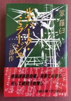 ルナパーク・ミラージュ -三部作【署名入】
