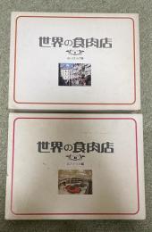 世界の食肉店 ①ヨーロッパ編/②北アメリカ編  2冊揃い