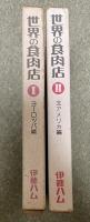 世界の食肉店 ①ヨーロッパ編/②北アメリカ編  2冊揃い