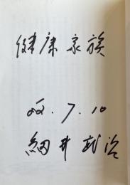 健康体操 (カラーブックス546)【細井武治の識語署名入】