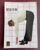 健康体操 (カラーブックス546)【細井武治の識語署名入】