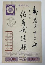 水野以文 葉書(版画印刷？) 【佐藤武造宛】昭和35年年賀状