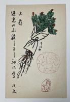 水野以文 葉書(版画印刷？) 【佐藤武造宛】昭和35年年賀状