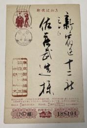 水野以文 葉書(版画印刷？) 【佐藤武造宛】昭和36年年賀状