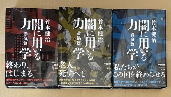【完品】竹本健治 闇に用いる力学(特装版) | サインカード付き 初版 美品 闇に用いる力学 特装版 | welle design